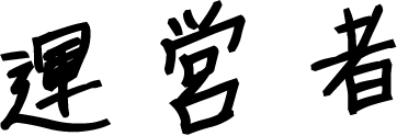 運営者