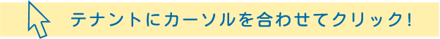 テナントにカーソルを合わせてクリック!