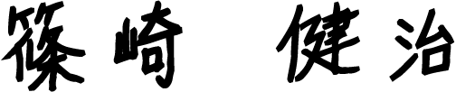 篠崎 健治