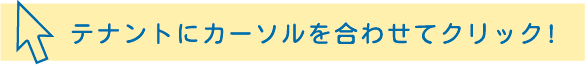 テナントにカーソルを合わせてクリック!